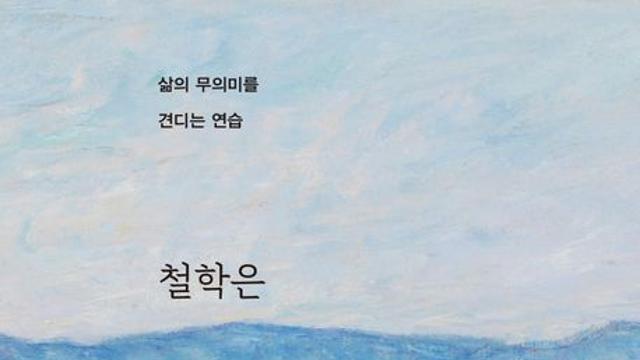 [신간] 『철학은 결말을 바꾼다 』