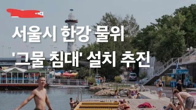 서울시 한강 물위에 그물침대 설치 추진
