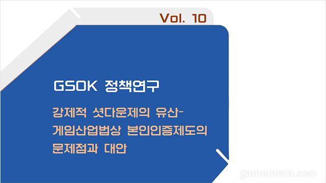 셧다운제 폐지 맞춰 본인인증도 손봐야, GSOK 보고서 발간