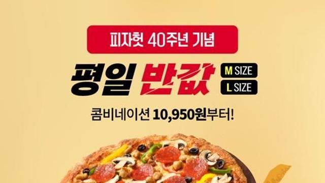피자헛, '반값다 피자헛' 11월 프로모션 진행
