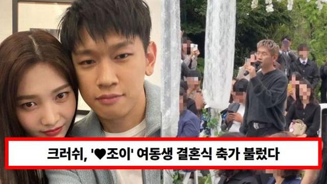 크러쉬, '♥조이' 여동생 결혼식 축가 불렀다...언팔·결별설 잠재운 4년 공개 연애 근황