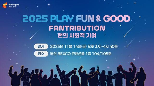 스마일게이트 희망스튜디오, ‘2025 플레이 펀앤굿’ 포럼 개최