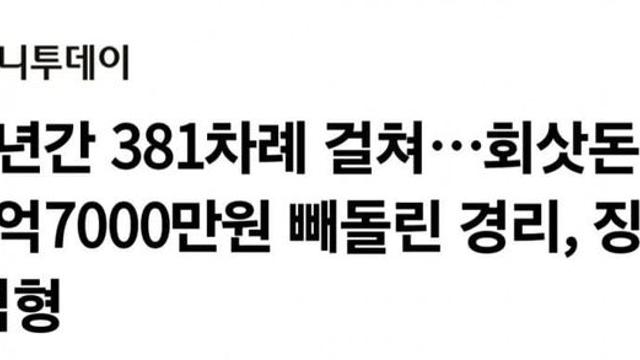 회삿돈 수억원 빼돌린 40대 한녀