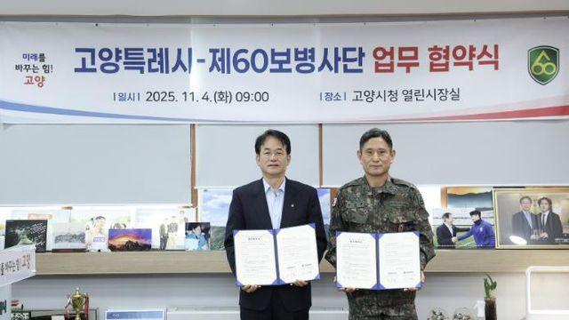 고양시-제60보병사단, 지역 안보태세 강화를 위한 업무협약 체결