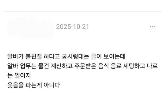 알바생에게 친절 따위는 바라지 마라