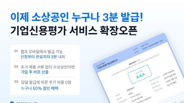 한국평가정보, ‘3분 보고서 발급 서비스’ 소상공인 법인사업자까지 확대