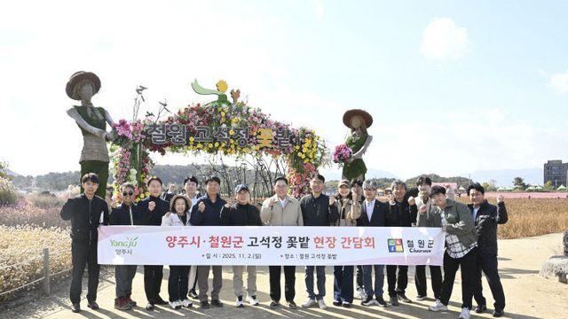 양주시, 철원군 고석정 꽃밭 방문