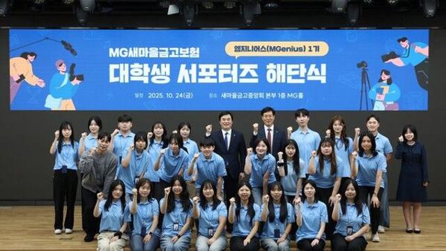 새마을금고중앙회, 대학생 서포터즈 “엠지니어스” 1기 활동 성황리 종료