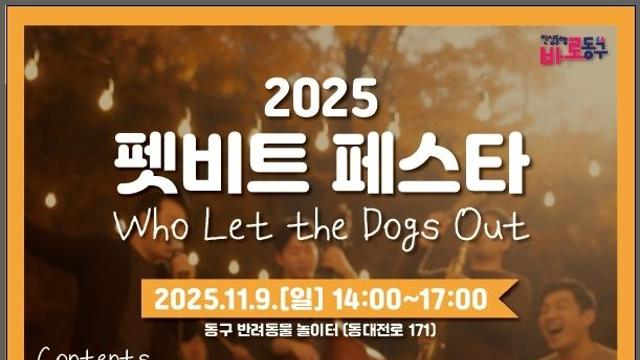 대전 동구 '반려동물 축제' 9일 우송대서…건강상담·특강도