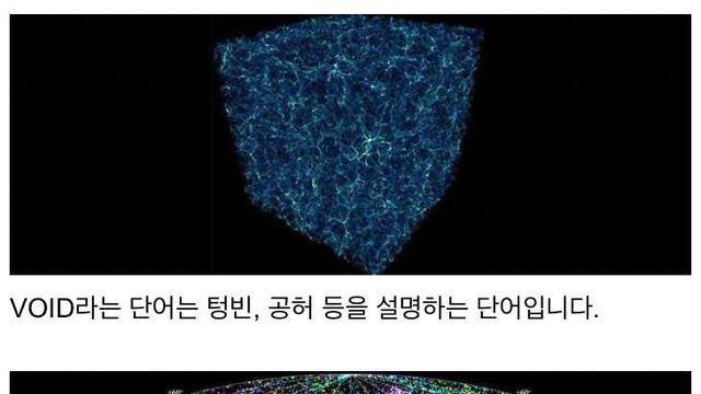 우주 최대 규모의 공허