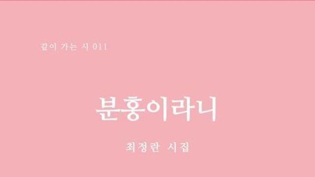 [김정수의 책꽂이 ㉖] 최정란 시집 ‘분홍이라니’