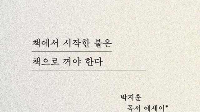 [신간] 『책에서 시작한 불은 책으로 꺼야 한다』