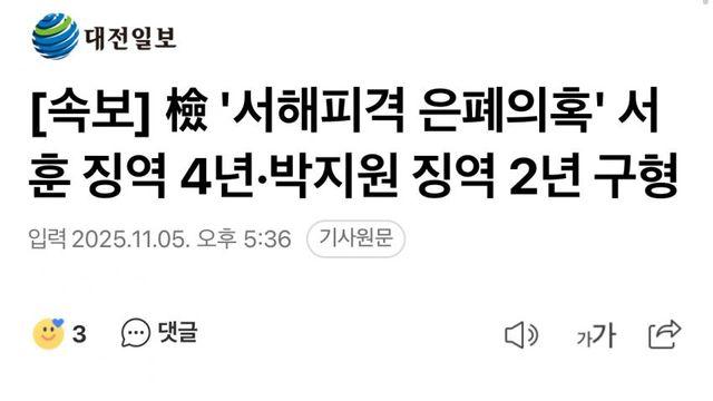 ‘서해피격 은폐의혹' 서훈 징역 4년·박지원 징역 2년 구형