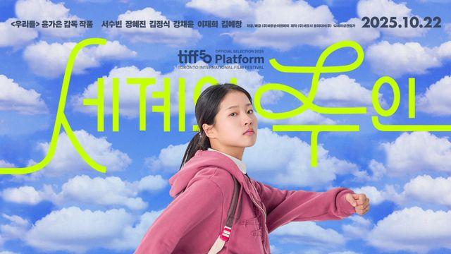 셀럽은 ‘샤라웃’ 스포는 ‘자제’…‘세계의 주인’, 독립영화 자존심 세운 비결 [줌인]