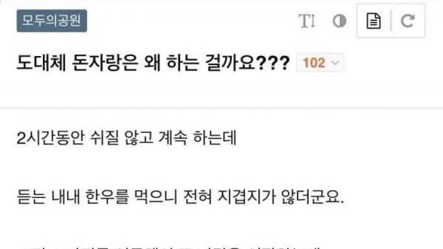 도대체 돈자랑은 왜 하는 걸까