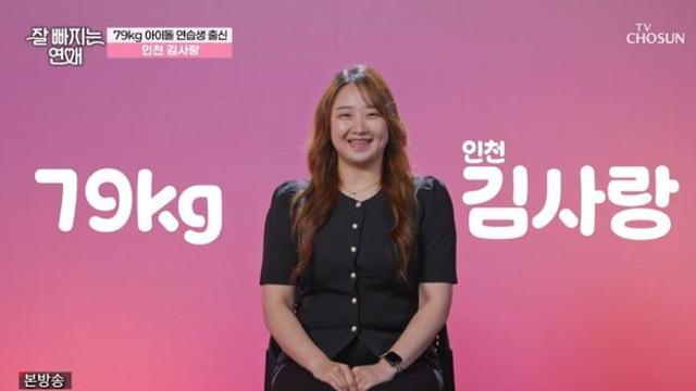 ’79kg’ 인천 김사랑 “아이돌 연습생 출신, 살 때문에 무시 많이 당해” (‘잘빠지는 연애’)