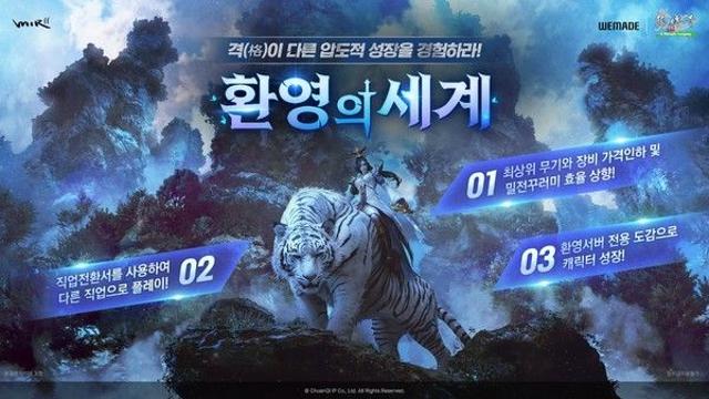 위메이드 '미르의 전설2', '환영의 세계' 이벤트 실시