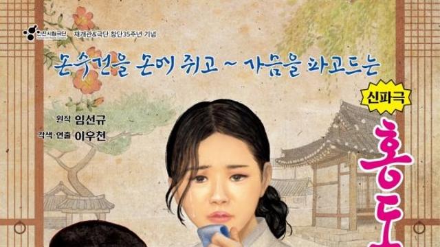 인천시립극단이 선사하는 웃음과 눈물, '홍도야 우지마라' 공연