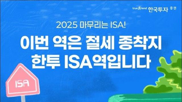 한국투자, 토스 고객 대상 ISA 중개형 가입 및 ETF 지급 이벤트