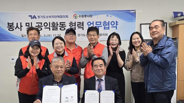 경기도소비자단체협· 수원중사모 ‘공익활동 협력’ 뜻 모아