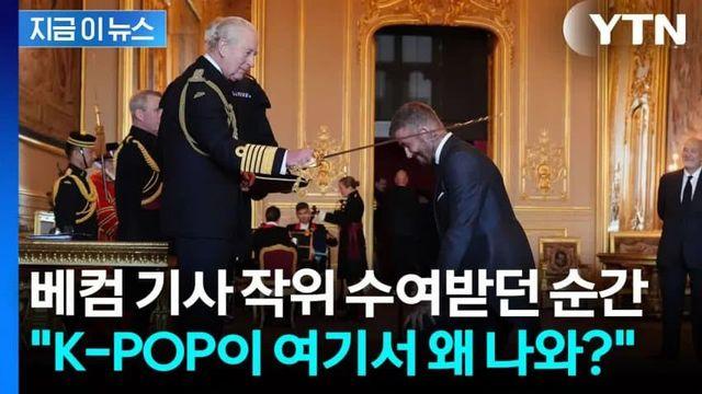 베컴 기사 작위 수여받던 순간 K-POP 연주에 네티즌 깜짝!