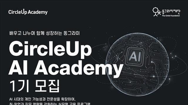 동그라미재단, 'CircleUp AI Academy 1기' 모집