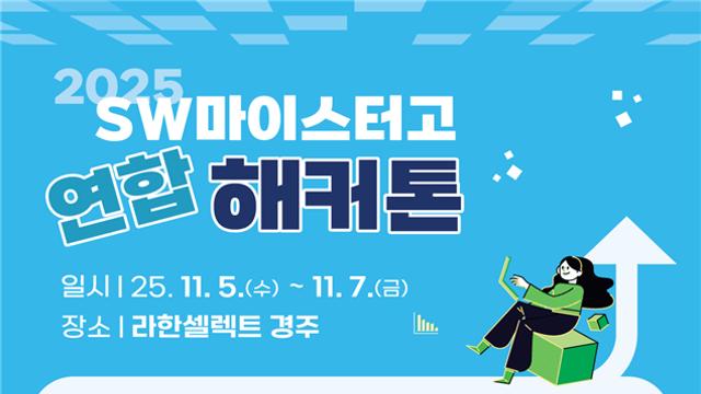 “AI·SW 산업 이끌 미래 인재들이 한 자리에”···SW마이스터고등학교