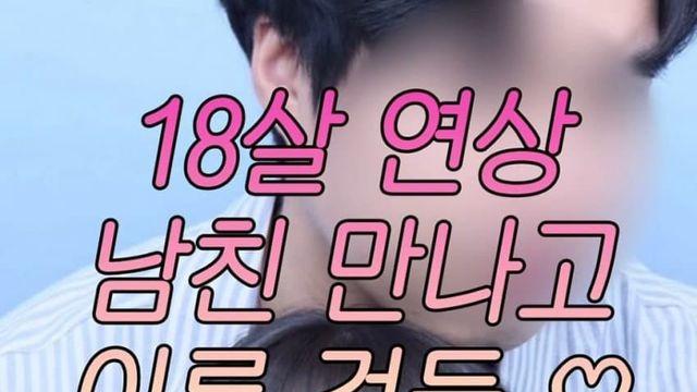 18살 연상 남친 만나고 이룬것들