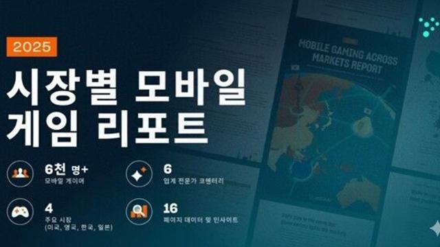 미스트플레이, ‘2025 시장별 모바일 게임 리포트’ 발표… 동서양 이용 패턴 뚜렷