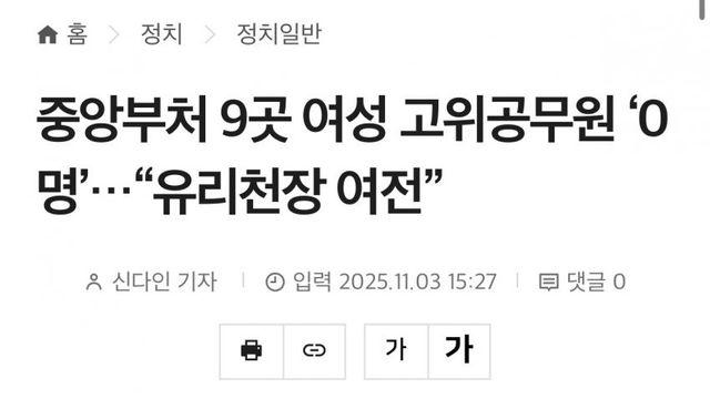 중앙부처 9곳 여성 고위공무원 ‘0명’ …“유리천장 여전