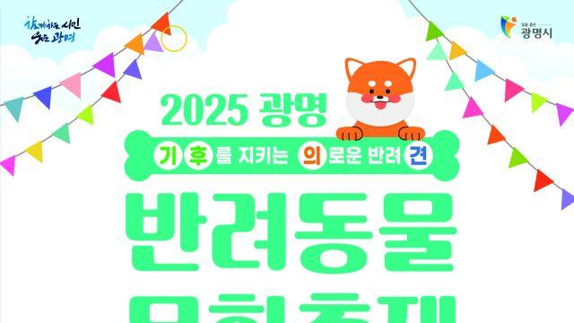광명시, 9일 체육관에서 시민과 반려동물 함께하는 '문화축제' 개최