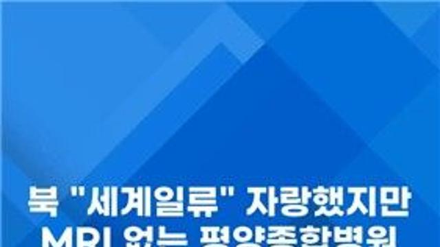 [쇼츠] 北 평양종합병원 개원…