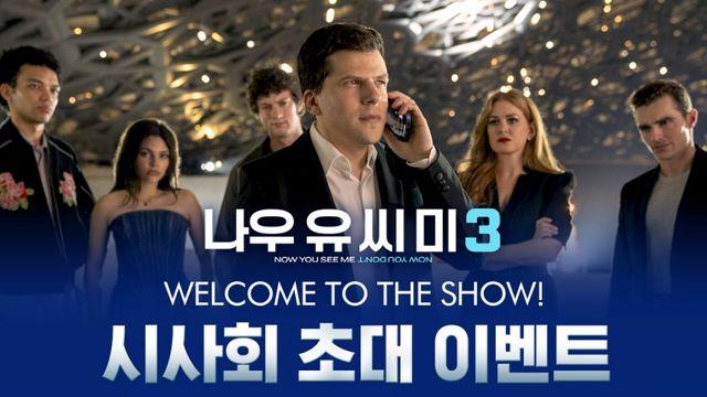 마술 유튜버 니키 깜짝 마술쇼…'나우 유 씨 미 3' 개봉 전 최초 시사회