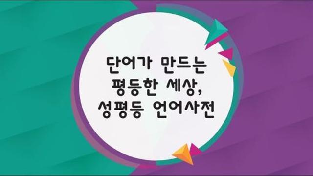 우리 일상속에 자리잡은 성차별적인 언어들