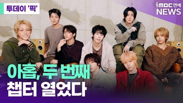 아홉, '더 패시지'로 보여줄 성장…완전함 향한 두 번째 여정 시작 [투데이픽]