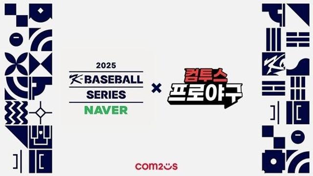 컴투스, 2년 연속 ‘NAVER K-BASEBALL SERIES’ 후원… 대한민국 야구 경쟁력 강화 ‘든든한 지원군’