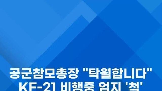 [쇼츠] 공군참모총장, KF-21 시험비행중 엄지 '척'