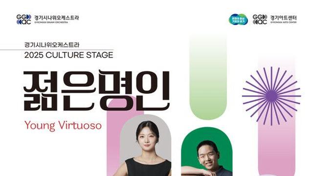 경기아트센터, ‘젊은 명인’ 발굴과 ‘디지털 전환’으로 미래 공연예술 선도