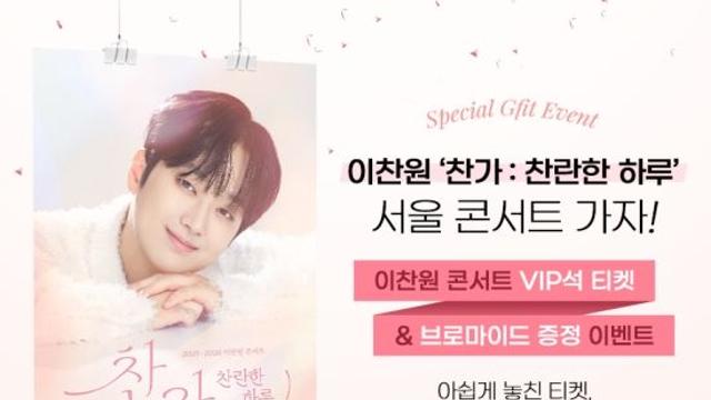 '이찬원 모델' 화장품 브랜드, 찬가 : 찬란한 하루’ 콘서트 VIP석 티켓 이벤트 진행