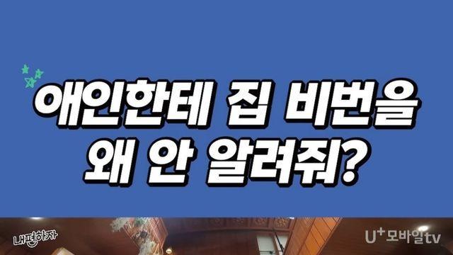 애인한테 집 비번을 왜 안 알려줘?