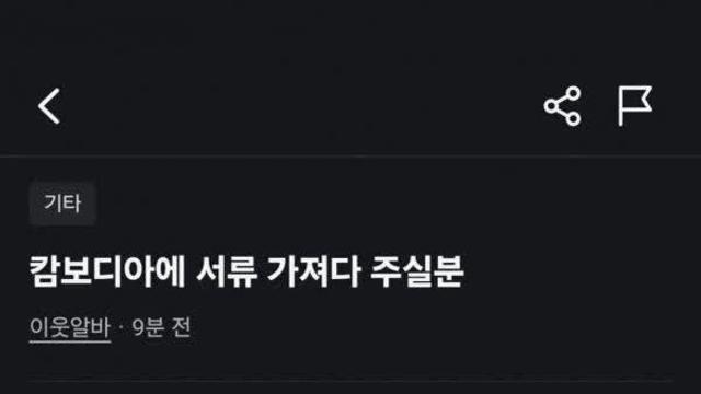 당근에 올라온 일당 40만원짜리 캄보디아 아르바이트