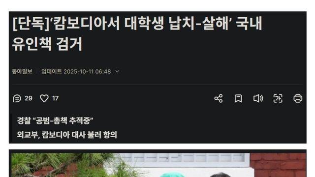 ‘캄보디아서 대딩 납치-살해‘ 국내 유인책 검거