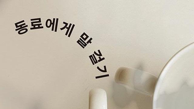 [신간] 『동료에게 말 걸기』