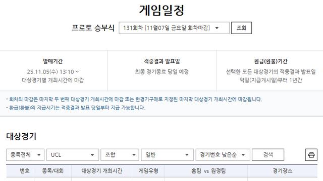 주중 챔피언스리그 경기 대상 프로토 승부식 131회차, 게임 발매 개시