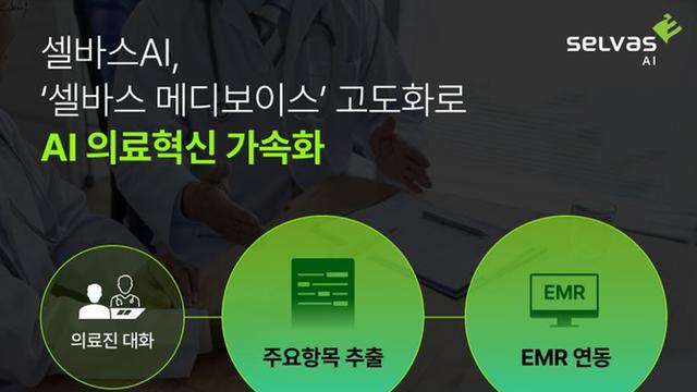 셀바스AI, 부산백병원 전체 진료과에 AI 의료 음성인식 솔루션 '본격 공급'
