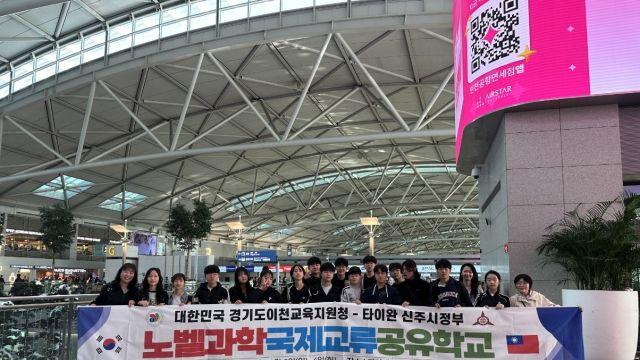 이천 중학생들, 대만 ‘노벨과학 국제교류 공유학교’ 방문 진행