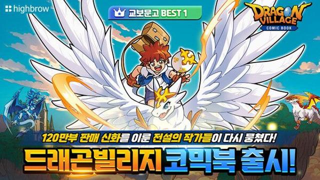 하이브로, ‘드래곤빌리지 코믹북 1’ 출간…교보문고 베스트셀러 1위