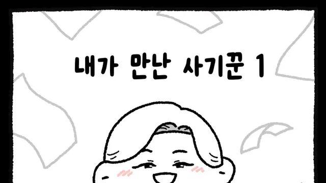 변호사가 진상 사기꾼을 만났을 때(최신).manhwa