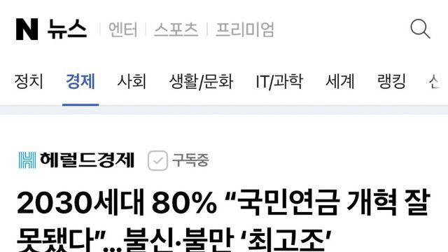 2030세대 80% “국민연금 개혁 잘못됐다”…불신·불만 ‘최고조’