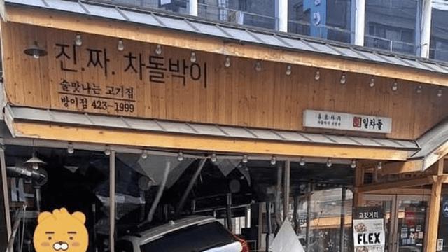 진짜 차돌박이집